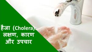 हैजा (Cholera): लक्षण, कारण और उपचार