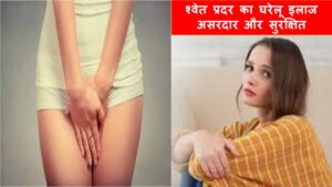 श्वेत प्रदर का घरेलू इलाज असरदार और सुरक्षित