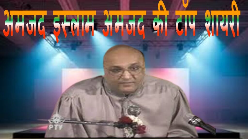 अमजद इस्लाम अमजद की टॉप 20 शायरी