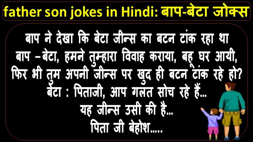 father son jokes in Hindi: बाप-बेटा जोक्स