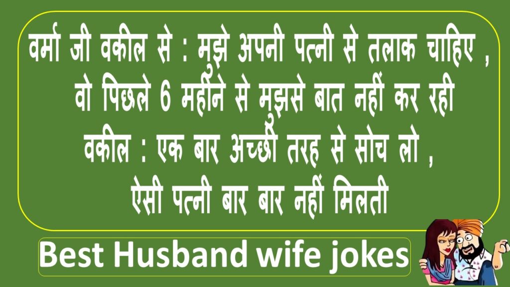 Husband wife jokes मजेदार पति-पत्नी चुटकुले