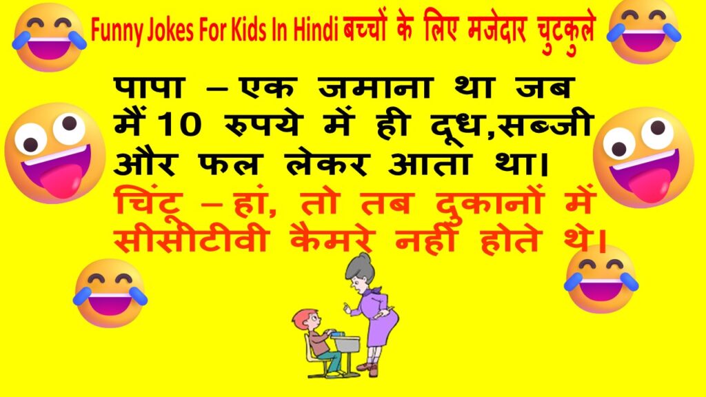 Funny Jokes For Kids बच्चों के लिए चुटकुले