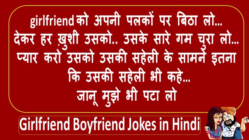 Girlfriend Boyfriend Jokes in Hindi