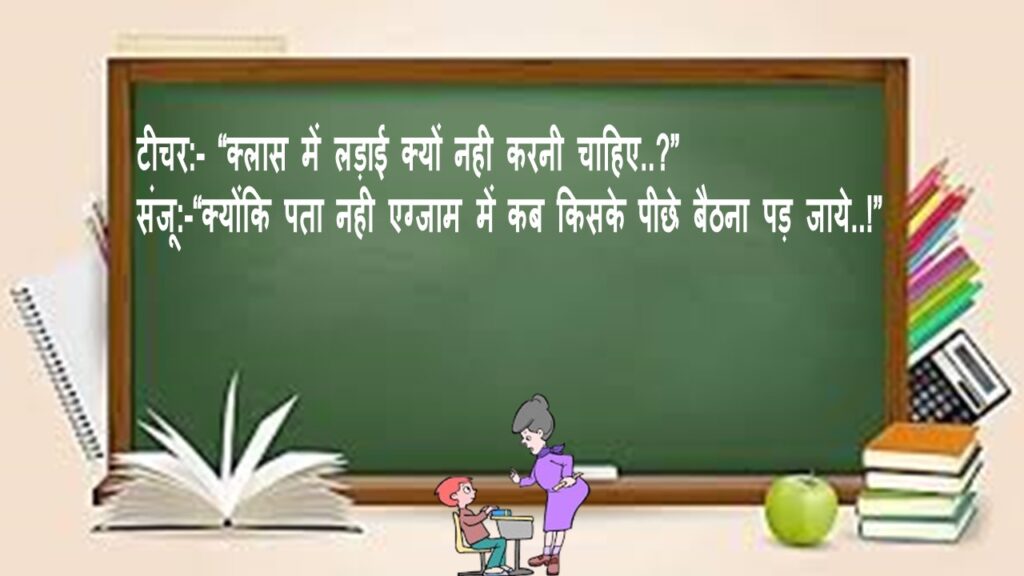 Student Teacher jokes in Hindi विद्यार्थी-शिक्षक जोक्स