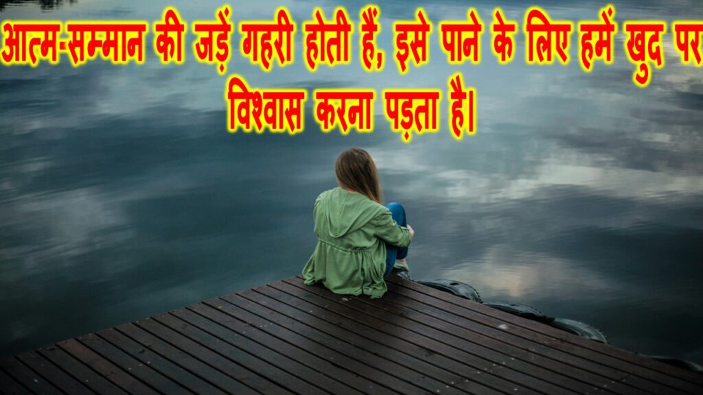 Self Respect Quotes in Hindi – आत्म सम्मान कोट्स