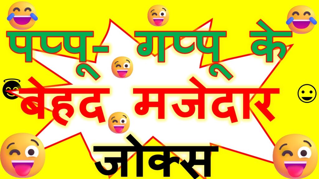 पप्पू-गप्पू फनी जोक्स