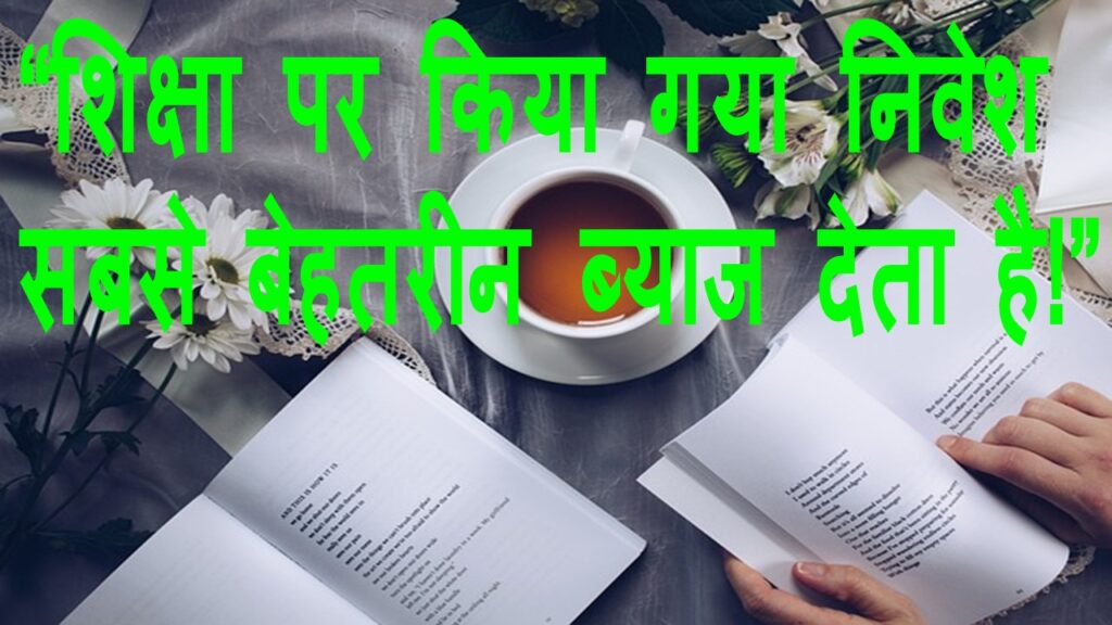 Best Education Quotes in Hindi