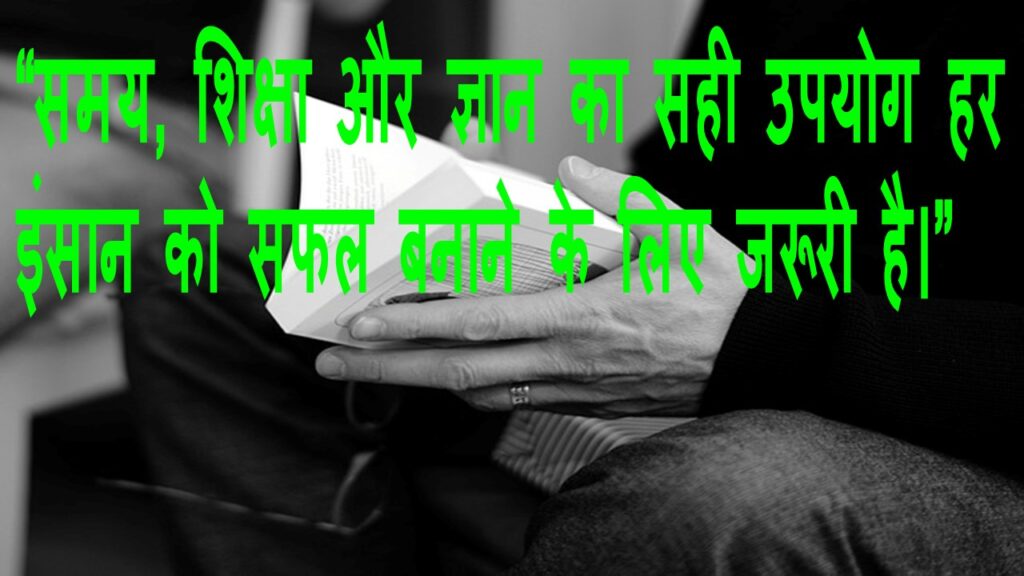 Best Education Quotes in Hindi