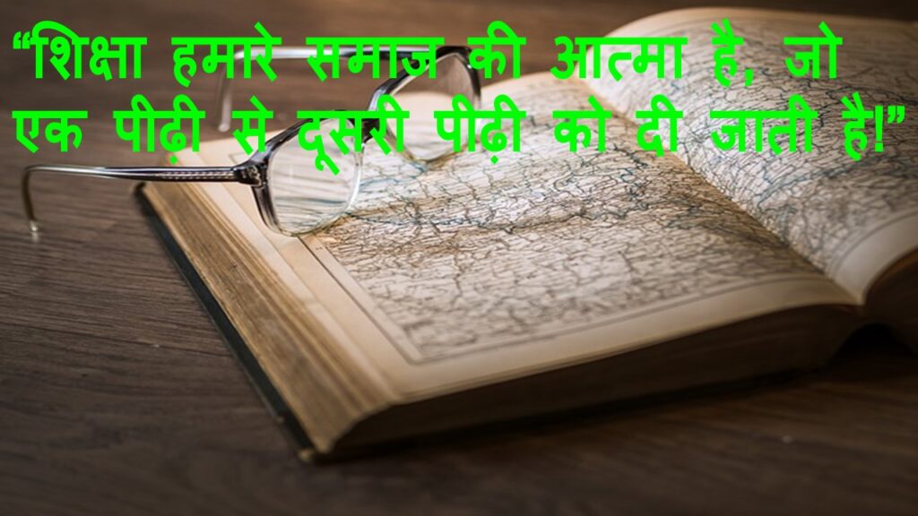 Best Education Quotes in Hindi