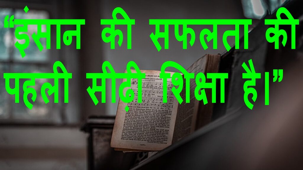 Best Education Quotes in Hindi