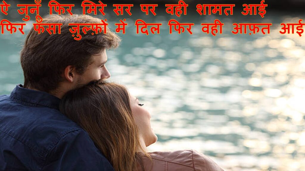 हिंदी मे ज़ुल्फ़ पर शायरी 1